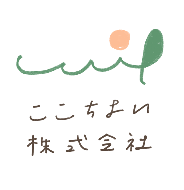 ここちよい株式会社